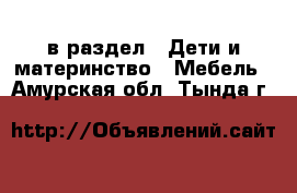  в раздел : Дети и материнство » Мебель . Амурская обл.,Тында г.